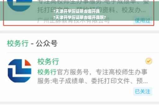 ?天津开学历证明去哪开具
?天津开学历证明去哪开具啊?