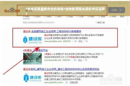 ?毕业证要盖教务处的章吗?当地教育局出具的学历证明
?