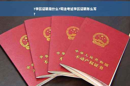 ?学历证明是什么?司法考试学历证明怎么写
?