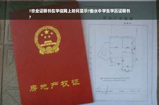 ?毕业证明书在学信网上如何显示?衡水中学生学历证明书
?
