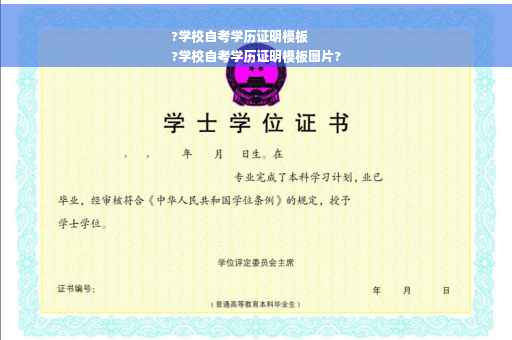 ?学校自考学历证明模板
?学校自考学历证明模板图片?