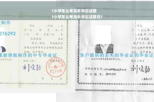 ?小学怎么考高中学历证明
?小学怎么考高中学历证明书?