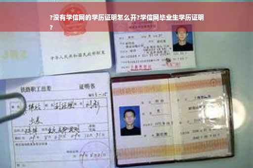 ?没有学信网的学历证明怎么开?学信网毕业生学历证明
?