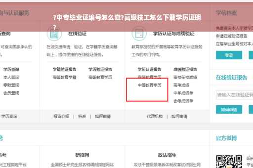?中专毕业证编号怎么查?高级技工怎么下载学历证明
?