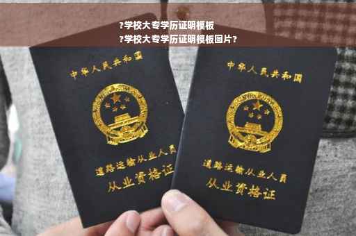 ?学校大专学历证明模板
?学校大专学历证明模板图片?