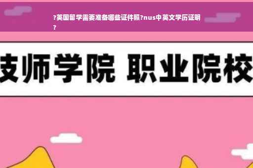 ?英国留学需要准备哪些证件照?nus中英文学历证明
?