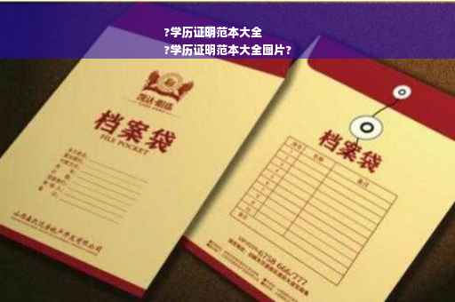 ?学历证明范本大全
?学历证明范本大全图片?