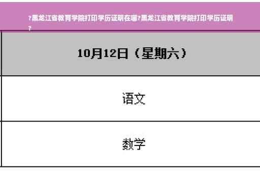 ?黑龙江省教育学院打印学历证明在哪?黑龙江省教育学院打印学历证明
?