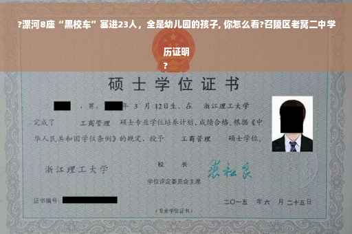 ?漯河8座“黑校车”塞进23人，全是幼儿园的孩子, 你怎么看?召陵区老窝二中学历证明
?