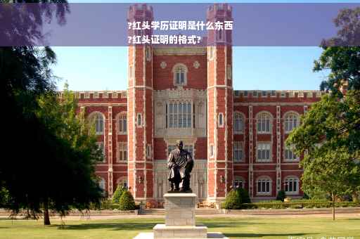 ?红头学历证明是什么东西
?红头证明的格式?