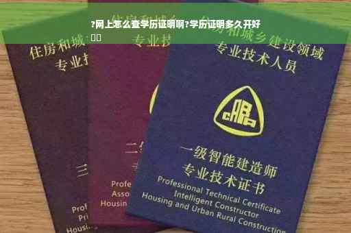 ?网上怎么查学历证明啊?学历证明多久开好
⚡️