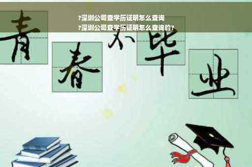 ?深圳公司查学历证明怎么查询
?深圳公司查学历证明怎么查询的?
