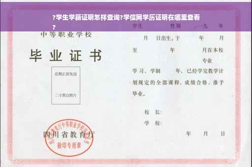 ?学生学籍证明怎样查询?学信网学历证明在哪里查看
?