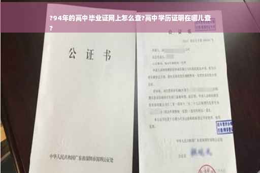 ?94年的高中毕业证网上怎么查?高中学历证明在哪儿查
?