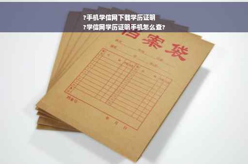 ?手机学信网下载学历证明
?学信网学历证明手机怎么查?