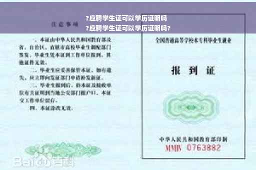 ?应聘学生证可以学历证明吗
?应聘学生证可以学历证明吗?