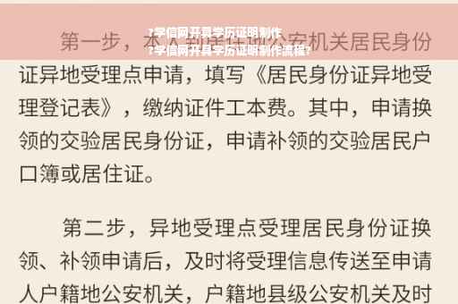 ?学信网开具学历证明制作
?学信网开具学历证明制作流程?