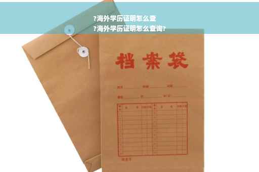 ?海外学历证明怎么查
?海外学历证明怎么查询?