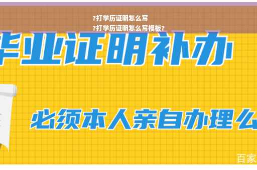 ?打学历证明怎么写
?打学历证明怎么写模板?