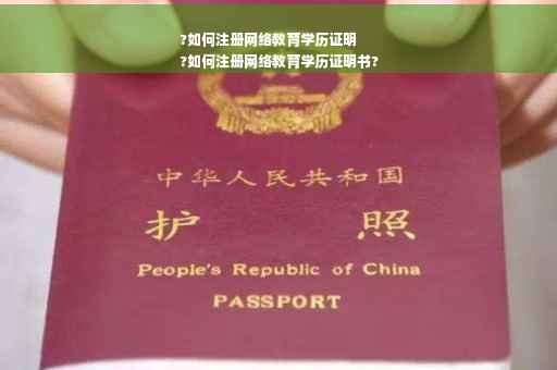 ?如何注册网络教育学历证明
?如何注册网络教育学历证明书?