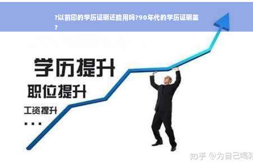 ?以前印的学历证明还能用吗?90年代的学历证明差
?