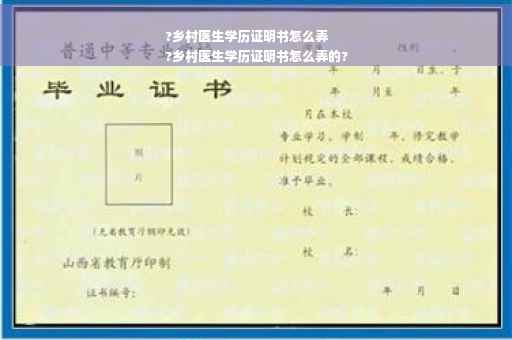 ?乡村医生学历证明书怎么弄
?乡村医生学历证明书怎么弄的?