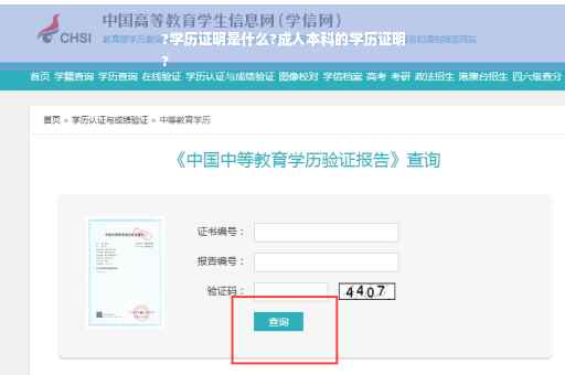 ?学历证明是什么?成人本科的学历证明
?