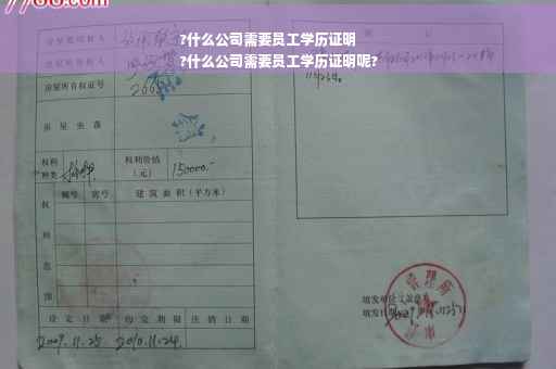 ?什么公司需要员工学历证明
?什么公司需要员工学历证明呢?