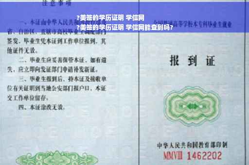 ?美签的学历证明 学信网
?美签的学历证明 学信网能查到吗?