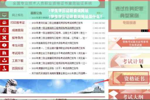 ?学生学历证明查询网址
?学生学历证明查询网址是什么?