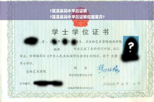 ?蓬溪县高中学历证明
?蓬溪县高中学历证明在哪里开?
