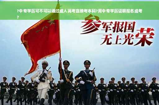 ?中专学历可不可以通过成人高考直接考本科?用中专学历证明报名成考
?