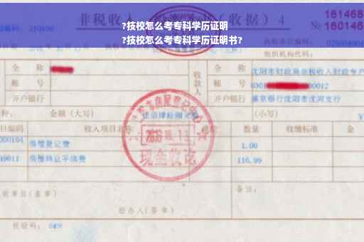 ?技校怎么考专科学历证明
?技校怎么考专科学历证明书?