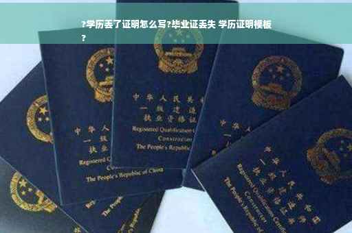 ?学历丢了证明怎么写?毕业证丢失 学历证明模板
?