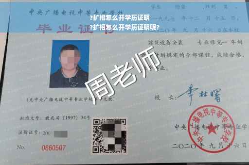 ?扩招怎么开学历证明
?扩招怎么开学历证明呢?