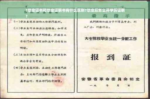 ?毕业证书和毕业证明书有什么区别?毕业后怎么开学历证明
?