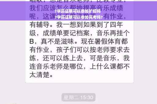 ?学历证明可以参加扩招吗
?学历证明可以参加高考吗?