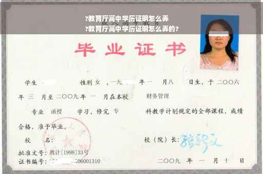?教育厅高中学历证明怎么弄
?教育厅高中学历证明怎么弄的?