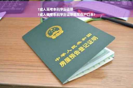 ?成人高考本科学历证明
?成人高考本科学历证明能写在户口本?