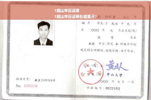 ?眉山学历证明
?眉山学历证明在哪里开?