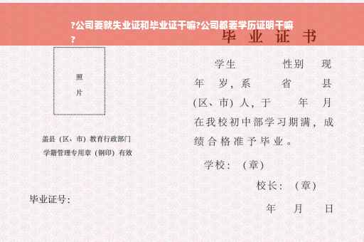 ?公司要就失业证和毕业证干嘛?公司都要学历证明干嘛
?