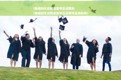 ?赛维时代应聘会查学历证明吗
?赛维时代应聘会查学历证明吗是真的吗?