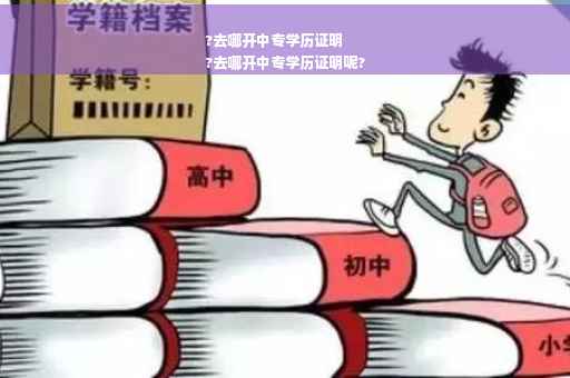 ?去哪开中专学历证明
?去哪开中专学历证明呢?