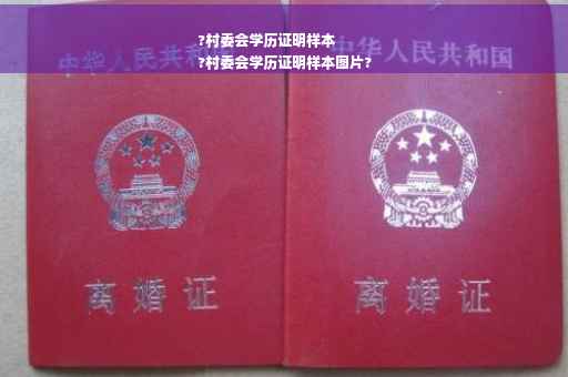 ?村委会学历证明样本
?村委会学历证明样本图片?
