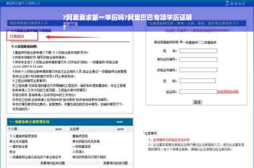?阿里要求第一学历吗?阿里巴巴专项学历证明
?