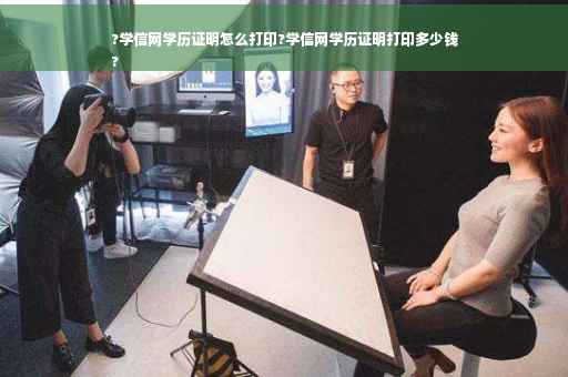 ?学信网学历证明怎么打印?学信网学历证明打印多少钱
?