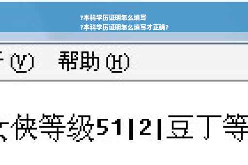 ?本科学历证明怎么填写
?本科学历证明怎么填写才正确?