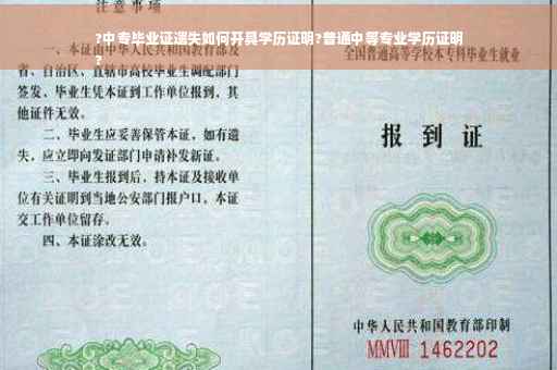 ?中专毕业证遗失如何开具学历证明?普通中等专业学历证明
?