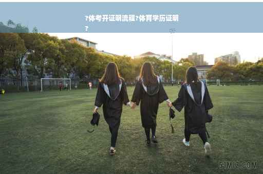 ?体考开证明流程?体育学历证明
?