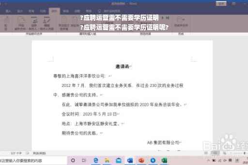 ?应聘运营需不需要学历证明
?应聘运营需不需要学历证明呢?